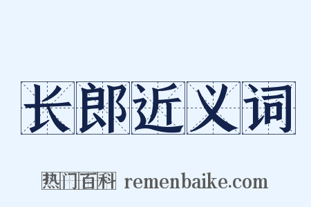 长郎近义词是什么意思的图片
